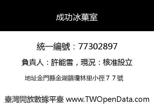 成功冰菓室