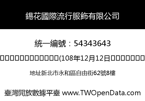 錫花國際流行服飾有限公司
