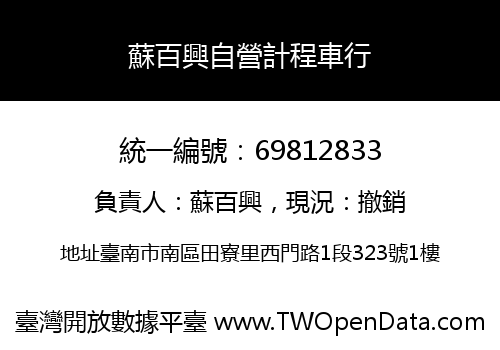蘇百興自營計程車行