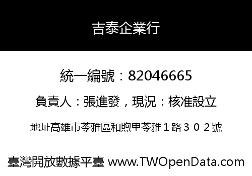 吉泰企業行