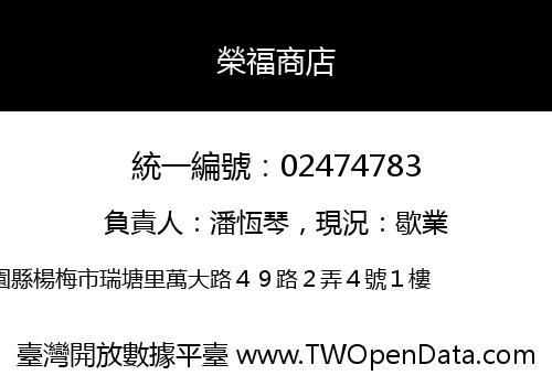 榮福商店