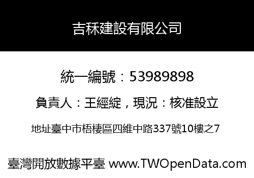 吉秝建設有限公司