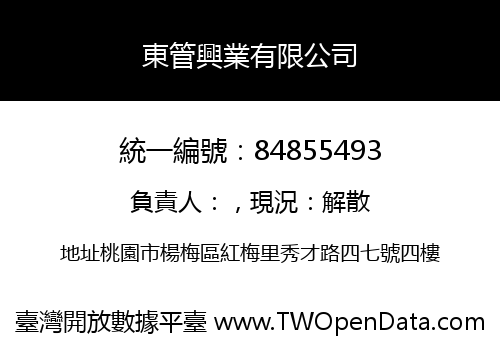 東管興業有限公司