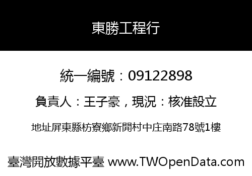 東勝工程行