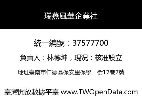 瑞燕風華企業社