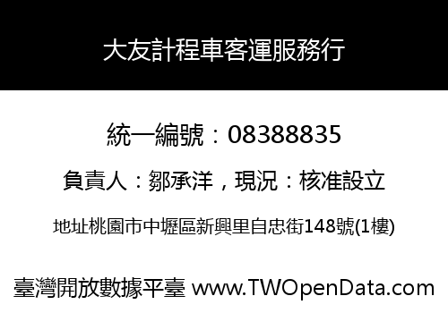 大友計程車客運服務行