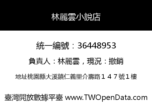 林麗雲小說店