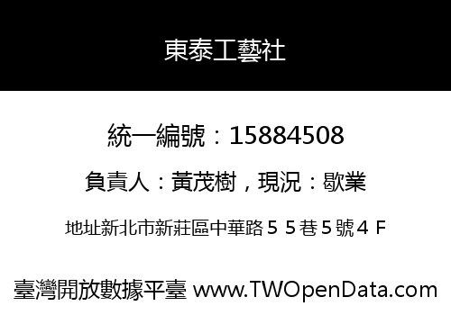 東泰工藝社