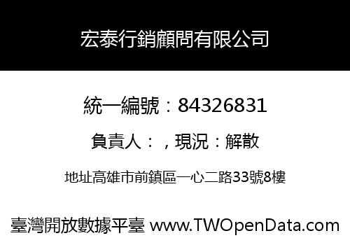 宏泰行銷顧問有限公司
