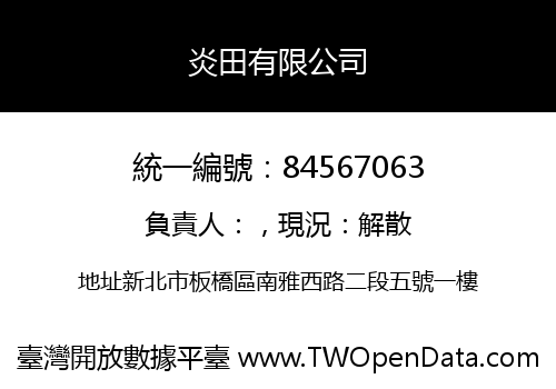 炎田有限公司