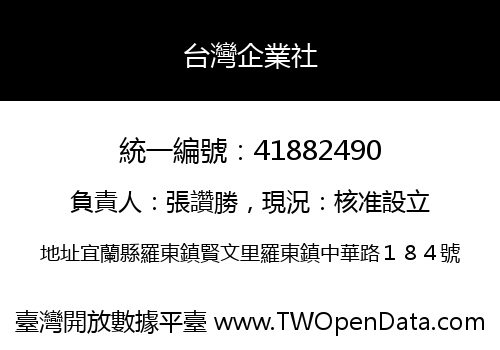 台灣企業社
