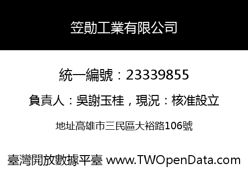 笠勛工業有限公司