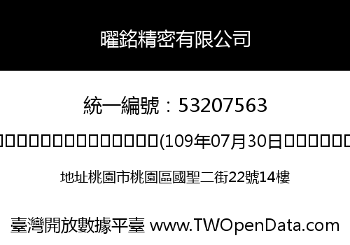 曜銘精密有限公司