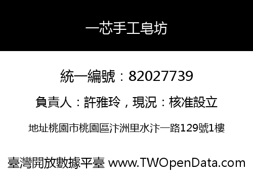 一芯手工皂坊
