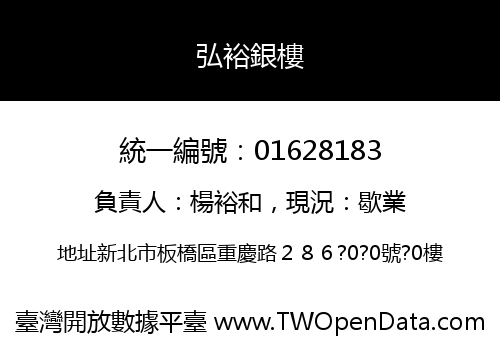 弘裕銀樓