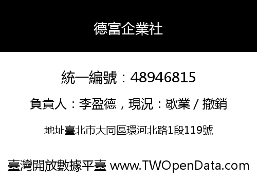 德富企業社