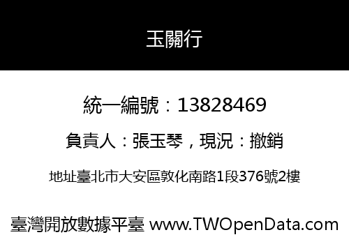 玉關行