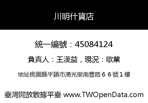 川明什貨店