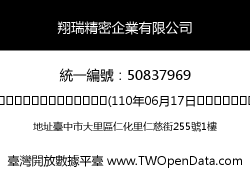 翔瑞精密企業有限公司