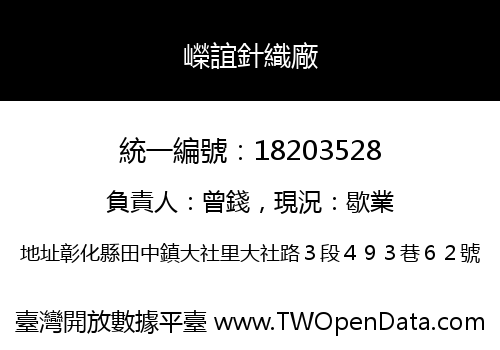 嶸誼針織廠