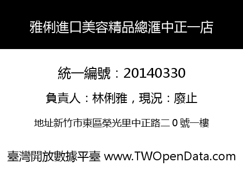 雅俐進口美容精品總滙中正一店