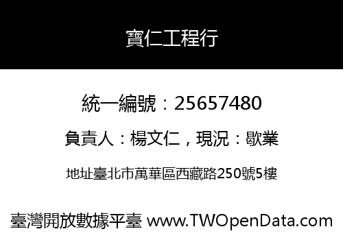 寶仁工程行