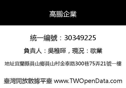 高鵬企業