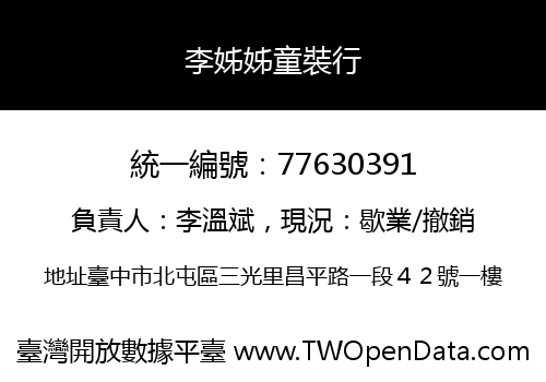 李姊姊童裝行