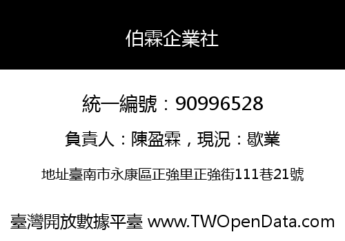 伯霖企業社