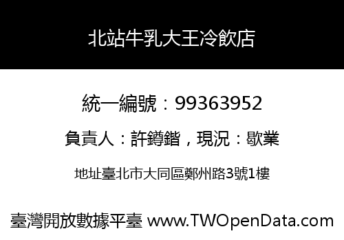 北站牛乳大王冷飲店