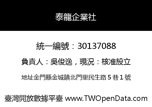 泰龍企業社