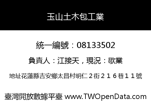 玉山土木包工業