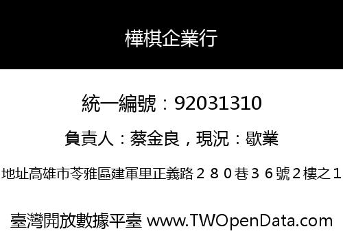樺棋企業行