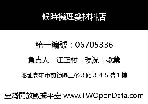 候時機理髮材料店