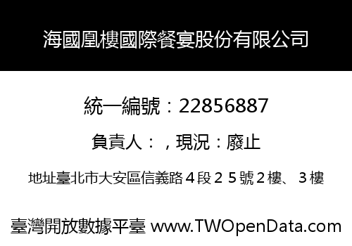 海國凰樓國際餐宴股份有限公司