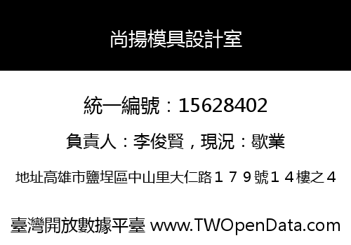 尚揚模具設計室