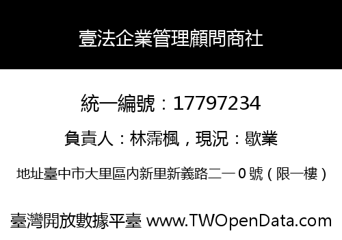 壹法企業管理顧問商社