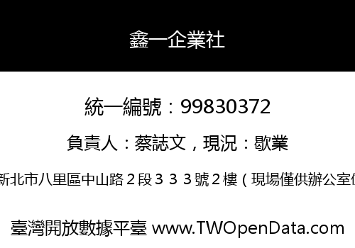 鑫一企業社