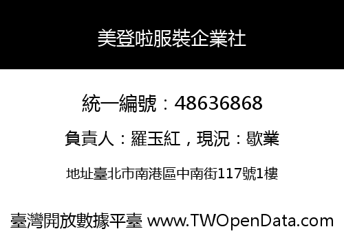 美登啦服裝企業社