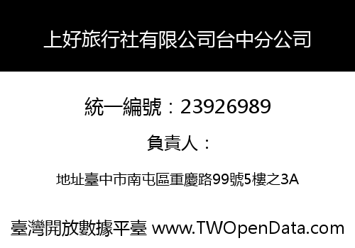 上好旅行社有限公司台中分公司