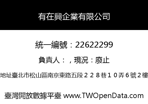 有在興企業有限公司