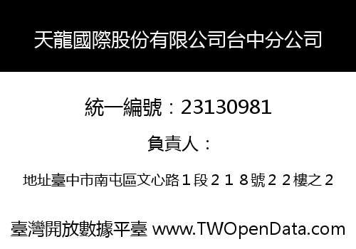 天龍國際股份有限公司台中分公司