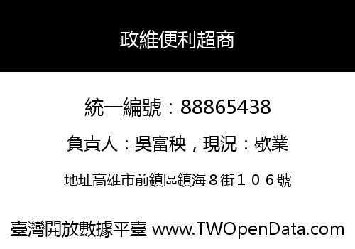 政維便利超商