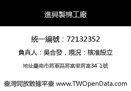 進興製棉工廠