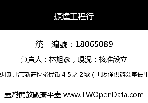 振達工程行