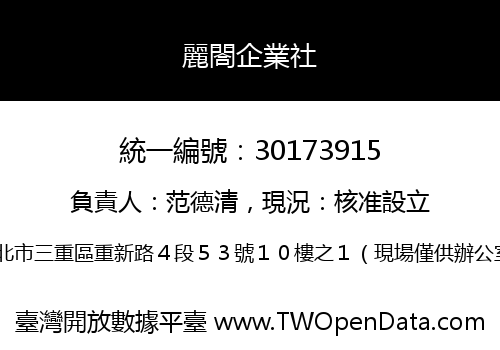 麗閤企業社
