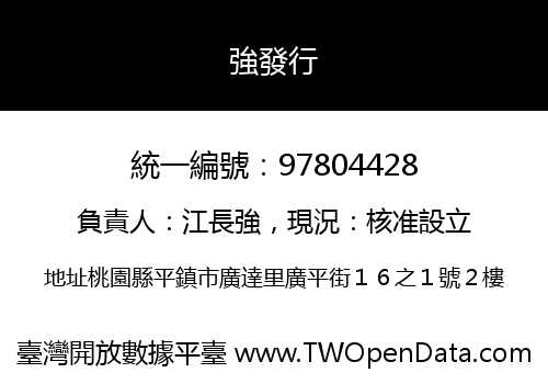 強發行