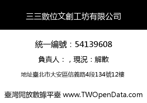 三三數位文創工坊有限公司
