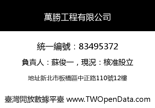 萬勝工程有限公司