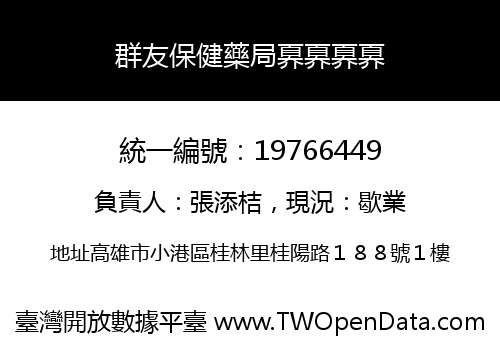 群友保健藥局奡奡奡奡